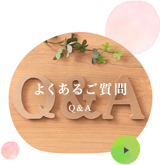 よくあるご質問