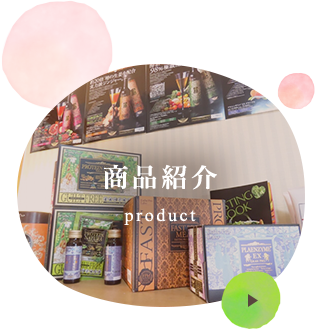 商品紹介
