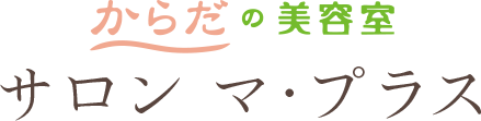 サロン マ・プラス