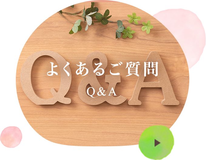 よくあるご質問