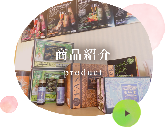 商品紹介