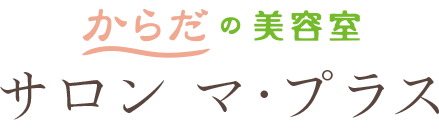 サロン マ・プラス